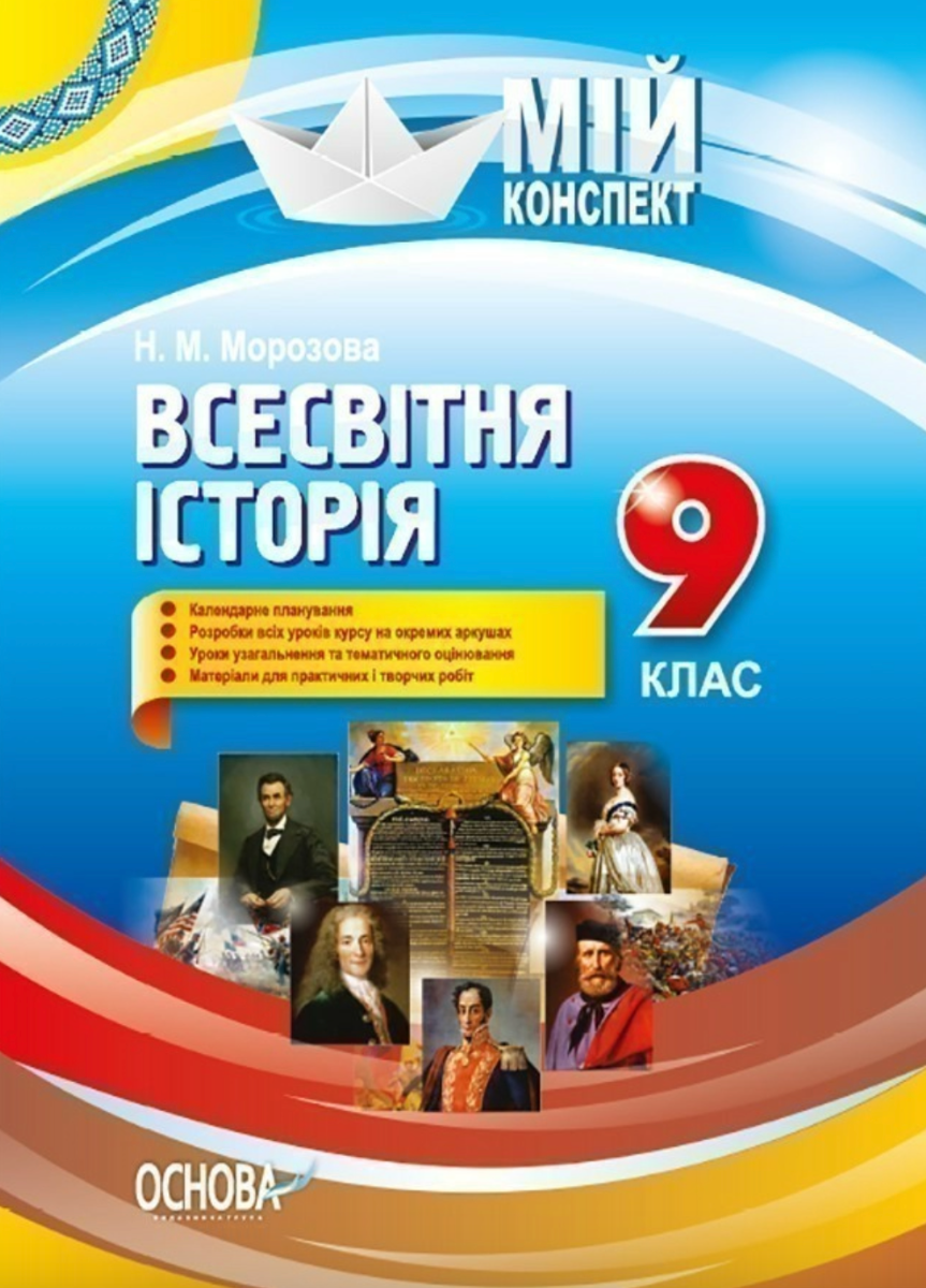 Мій конспект. Всесвітня історія. 9 клас