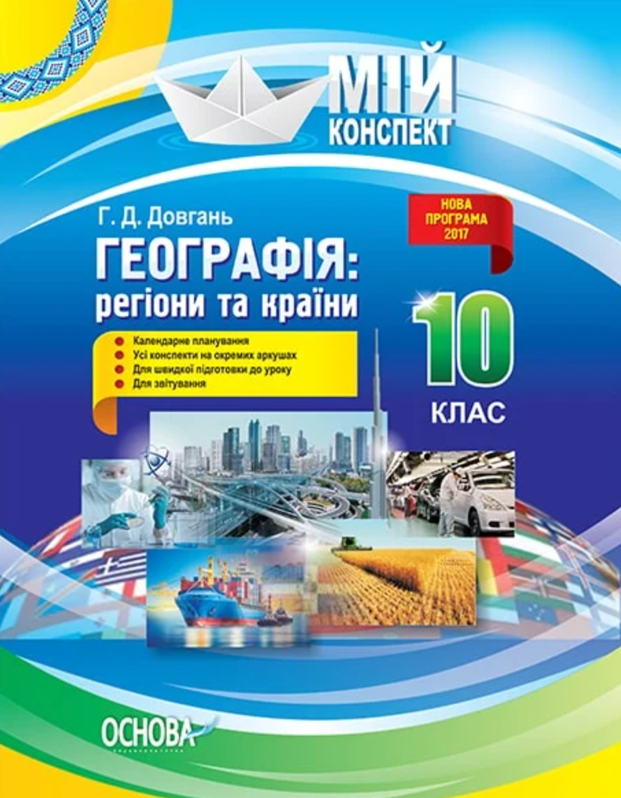 Мій конспект. Географія: регіони та країни. 10 клас