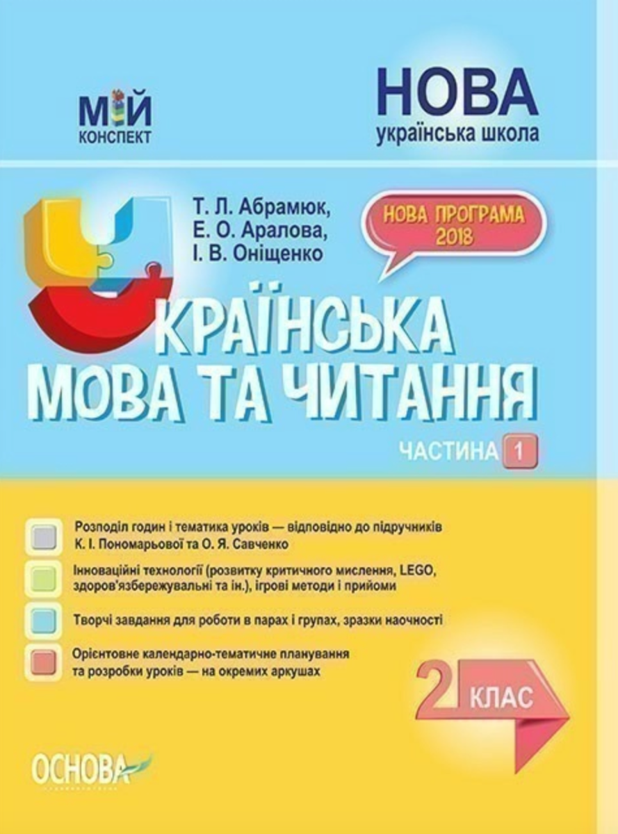 Мій конспект. Українська мова та читання. 2 клас. Частина...