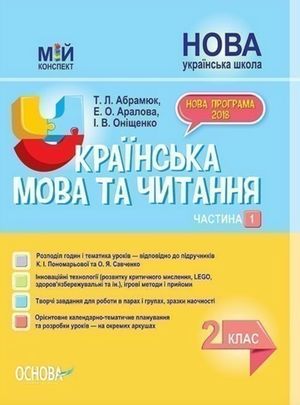 Мій конспект. Українська мова та читання. 2 клас. Частина 1 (за підручниками К. І. Пономарьової та О. Я. Савченко). ПШМ240(140) — Тетяна Абрамюк, фото 4