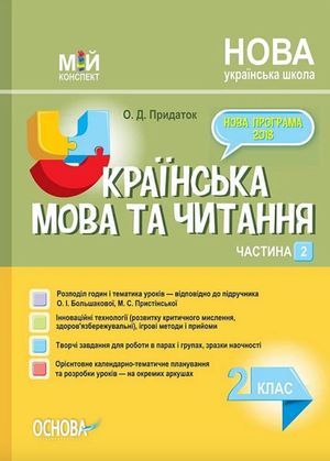 Мій конспект. Українська мова та читання. 2 клас. Частина 2 — фото 3