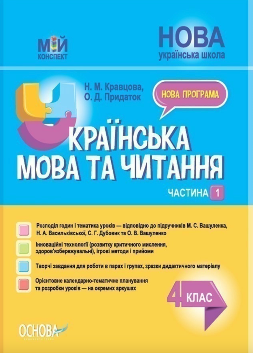 Мій конспект. Українська мова та читання. 4 клас. Частина...