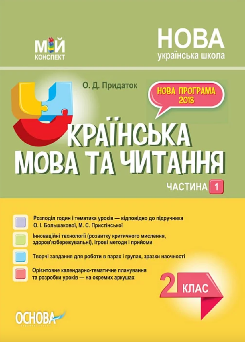 Мій конспект. Українська мова. 2 клас. Частина 1