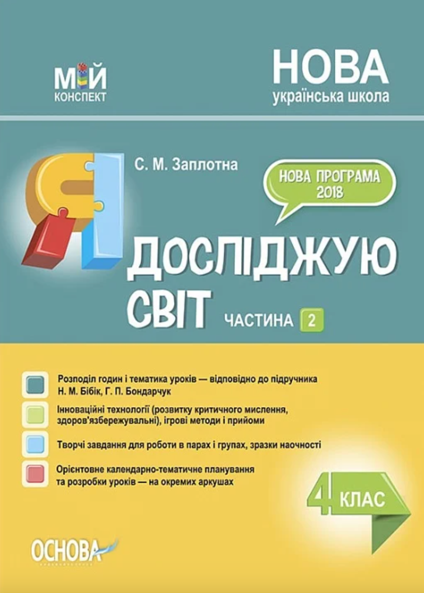 Мій конспект. Я досліджую світ. 4 клас. Частина 2