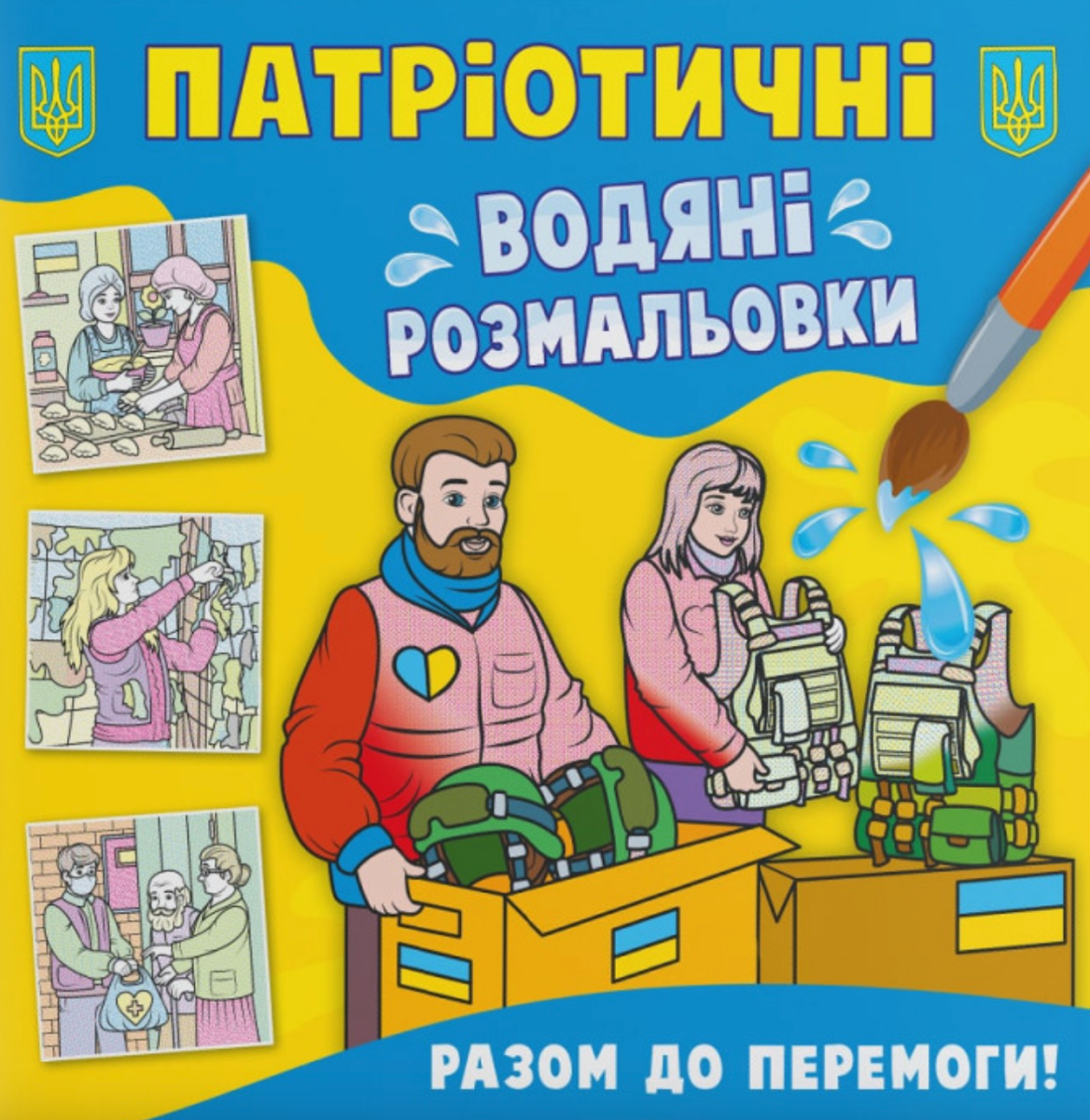 Патріотичні водяні розмальовки. Разом до перемоги!