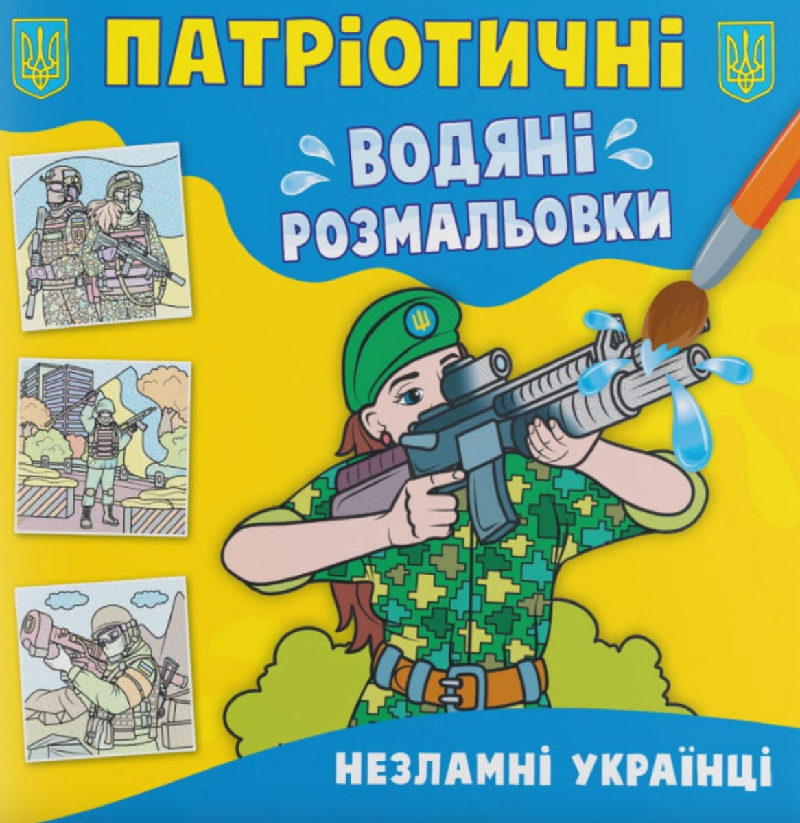 Книга Патріотичні водяні розмальовки. Незламні українці