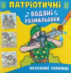 Патріотичні водяні розмальовки. Незламні українці. Зображення №1