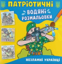 Патріотичні водяні розмальовки. Незламні українці. Зображення №1