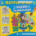 Патріотичні водяні розмальовки із секретом. Я - україночка!. Зображення №1