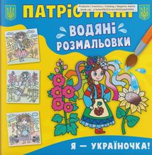 Патріотичні водяні розмальовки із секретом. Я - україночка!. Зображення №1