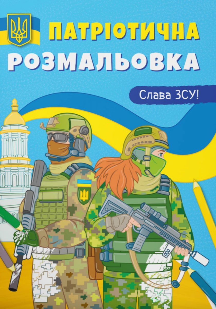 Патріотична розмальовка. Слава ЗСУ!
