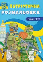 Патріотична розмальовка. Слава ЗСУ! . Зображення №1