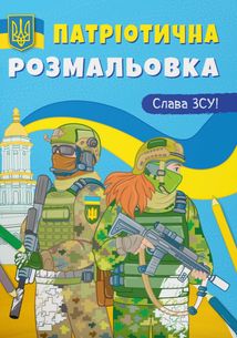 Патріотична розмальовка. Слава ЗСУ! . Зображення №1