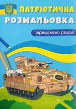 Патріотична розмальовка. Переможемо разом!