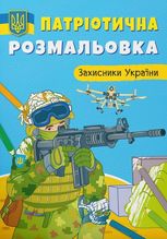 Патріотична розмальовка. Захисники України