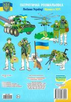 Патріотична розмальовка. Захисники України. Зображення №2