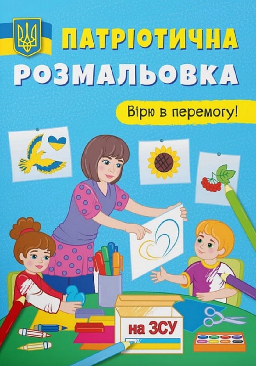Патріотична розмальовка. Вірю в перемогу!
