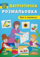 Патріотична розмальовка. Вірю в перемогу!. Зображення №1