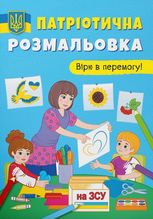 Патріотична розмальовка. Вірю в перемогу!