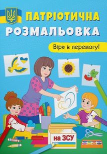 Патріотична розмальовка. Вірю в перемогу!. Зображення №1