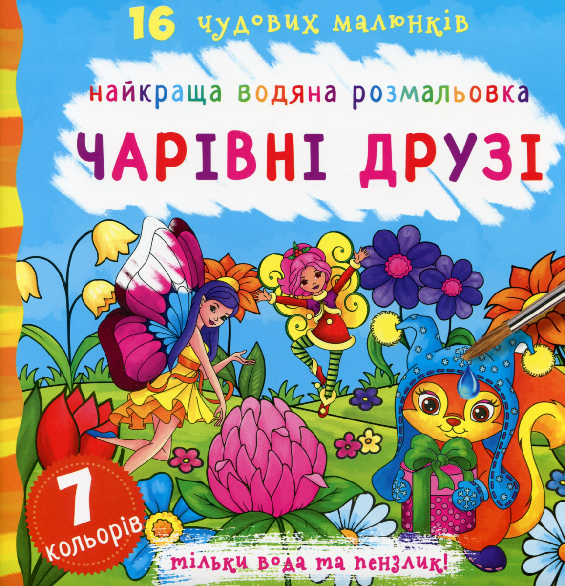 Найкраща водяна розмальовка. Чарівні друзі