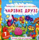 Найкраща водяна розмальовка. Чарівні друзі