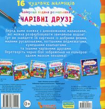 Найкраща водяна розмальовка. Чарівні друзі. Зображення №2
