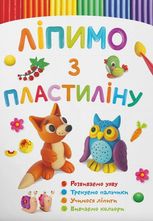 Ліпимо з пластиліну. Лисеня