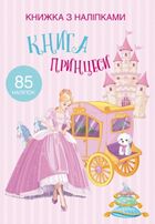 Книжка з наліпками. Книга Принцеси. Зображення №1