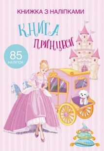 Книжка з наліпками. Книга Принцеси. Зображення №1