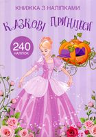 Книжка з наліпками. Казкові принцеси. Зображення №1