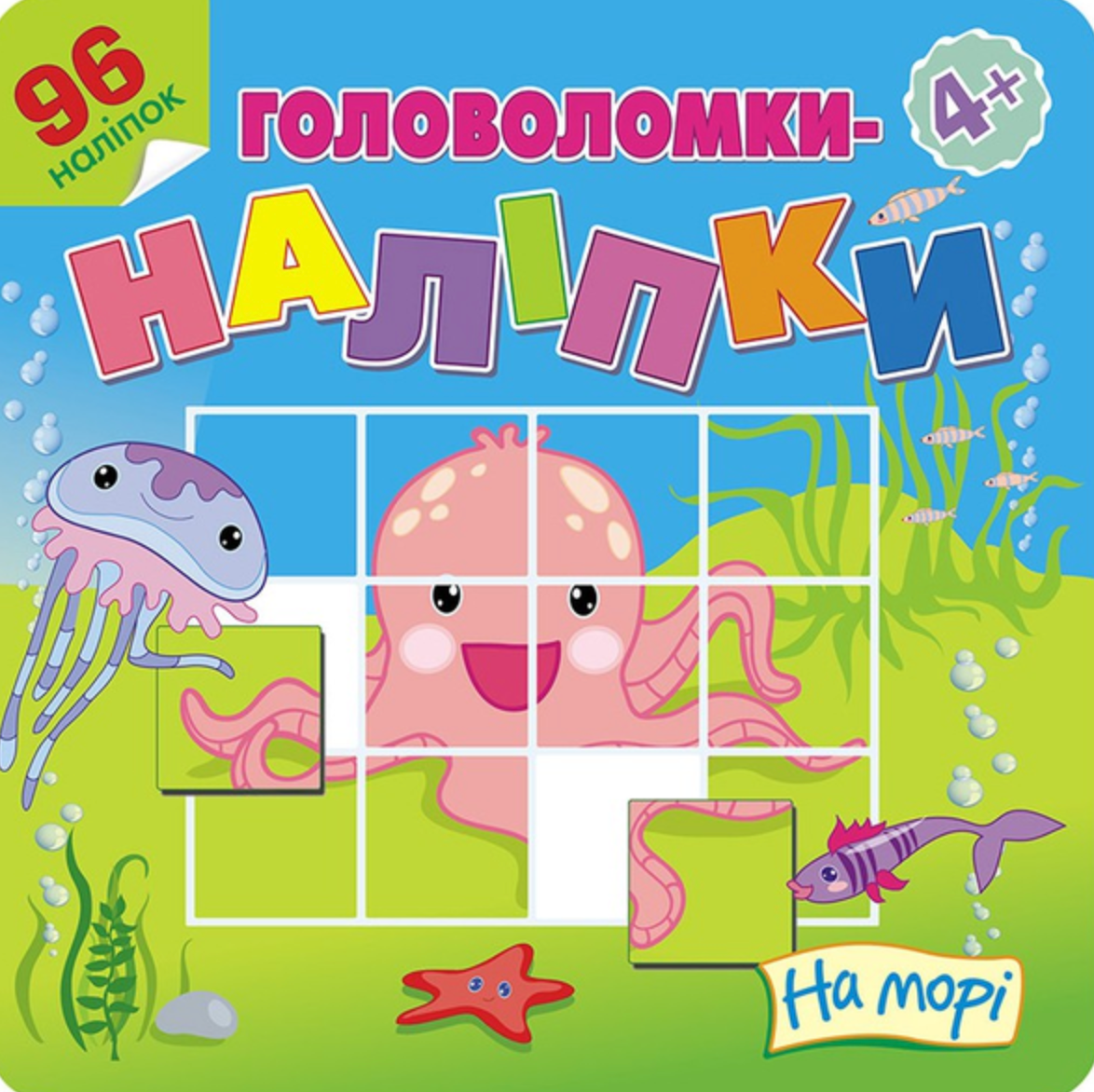 Головоломки-наліпки. На морі. 96 наліпок. 4+