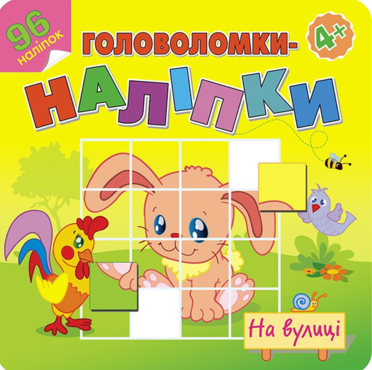 Головоломки-наліпки. На вулиці. 96 наліпок. 4+