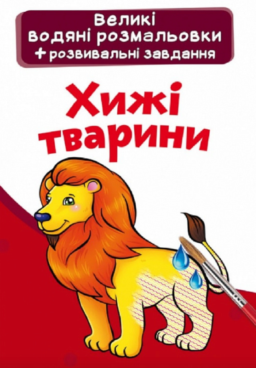 Великі водяні розмальовки. Хижі тварини