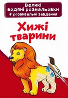 Великі водяні розмальовки. Хижі тварини. Зображення №1