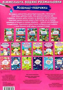 Віммельбух. Водяні розмальовки. Модниці-подружки. Зображення №1
