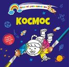 Водяні розмальовки 4. Космос. Image №1