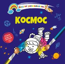 Водяні розмальовки 4. Космос. Image №1