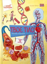 Цікаве всередині. Твоє тіло