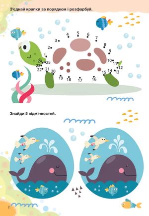 Веселі забавки для дошкільнят. Морські істоти — фото 6