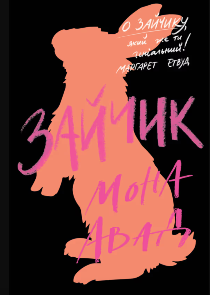 Обкладинка Зайчик. Чорна книга