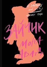 Зайчик. Чорна книга