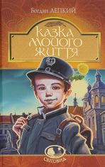 Казка мойого життя