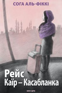 Рейс Каїр – Касабланка. Зображення №1