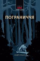 Пограниччя. Image №1
