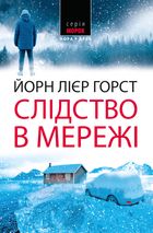 Слідство в мережі. Книга 1. Зображення №1