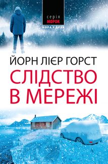 Слідство в мережі. Книга 1. Зображення №1
