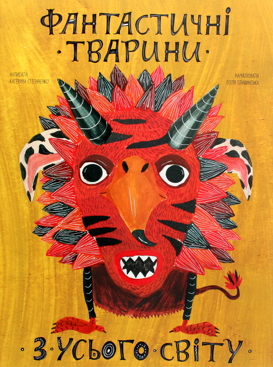 Фантастичні тварини з усього світу