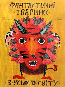 Фантастичні тварини з усього світу. Image №7