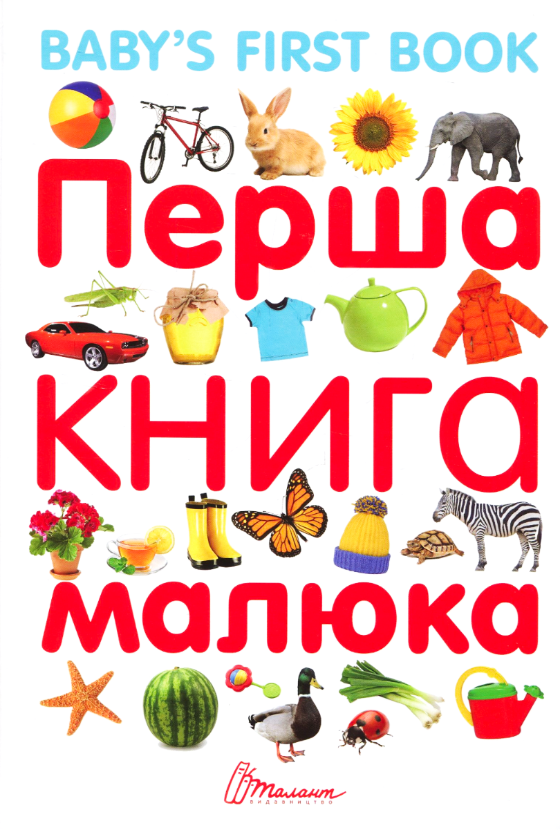 Baby's first book. Перша книга малюка